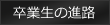 卒業生の進路