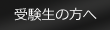 受験生の方へ