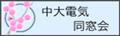 電気同窓会