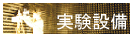 白井研究室の設備紹介です．．