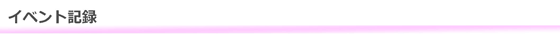 イベント記録