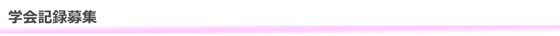 学会記録募集