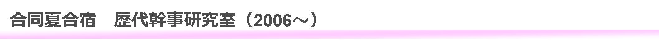 合同夏合宿　幹事研究室