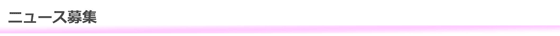ニュース募集