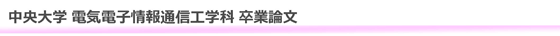 中央大学 電気電子情報通信工学科 卒業論文
