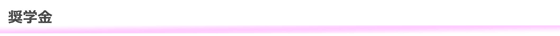 奨学金