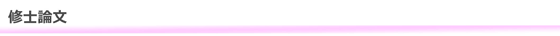 修士論文