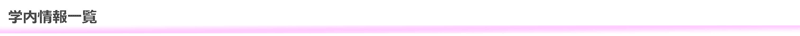 学科内情報一覧