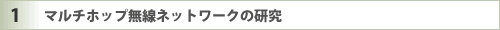 �}���`�z�b�v�����l�b�g���[�N�̌���