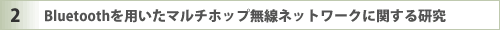 Bluetooth��p�����}���`�z�b�v�����l�b�g���[�N�Ɋւ��錤��