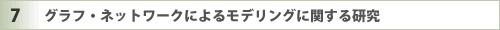 �O���t�E�l�b�g���[�N�ɂ�郂�f�����O�Ɋւ��錤��
