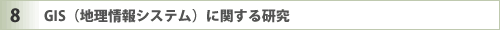 GIS�i�n�����V�X�e���j�Ɋւ��錤��